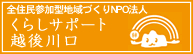 NPO法人くらしサポート越後川口